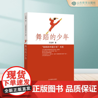 舞蹈的少年 “别样的中国少年”书系 儿童文学青少年版四五六年级7-8-9-10-12岁小学生课外阅读书籍正版