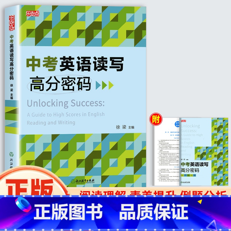 中考英语读写高分密码 初中通用 [正版]乐支点中考英语读写高分密码初中生通用七年级八年级九年级阅读理解书面表达精准解密高