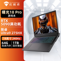 机械师曙光18Pro 18英寸2025款旗舰电竞游戏本(酷睿Ultra9 275HX|RTX5090独显|64G|1TB)定制