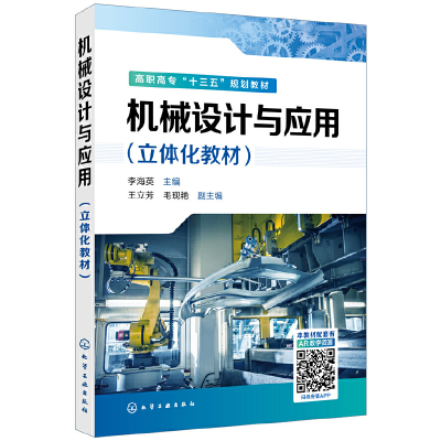 醉染图书机械设计与应用(立体化教材)(李海英 )9787124725