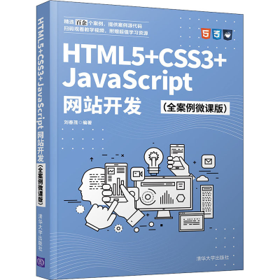 [M]HTML5+CSS3+JavaScript网站开发(全案例微课版) 刘春茂 编 -9787302582779