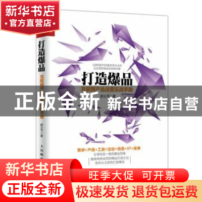 正版 打造爆品:互联网产品运营实战手册 舒立平 人民邮电出版社