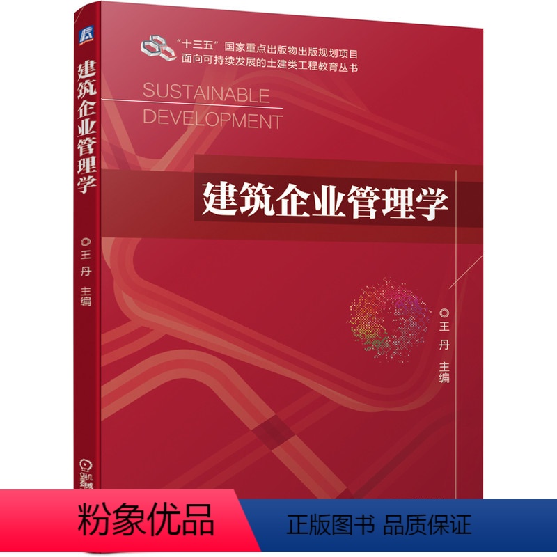 [正版]建筑企业管理学/面向可持续发展的土建类工程教育丛书 王丹 书籍 书店