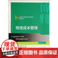 物流成本管理(21世纪经济与管理应用型规划教材)/工商管