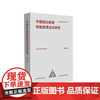 中国民办教育体制改革试点研究 刘荣飞 华东师范大学出版社