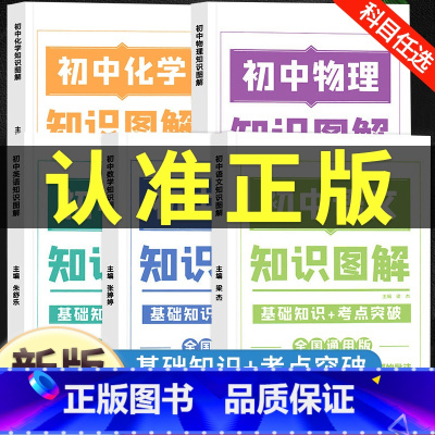 [全5册]语文+数学+英语+物理+化学 初中通用 [正版]初中知识图解大全语文数学英语物理化学公式定律手册通用版七八九年