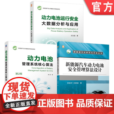 套装 新能源汽车动力电池套装(共3册) 洪吉超 李晓宇 熊瑞 状态估计 安全管理防护 安全评估 数据驱动健康状态估计