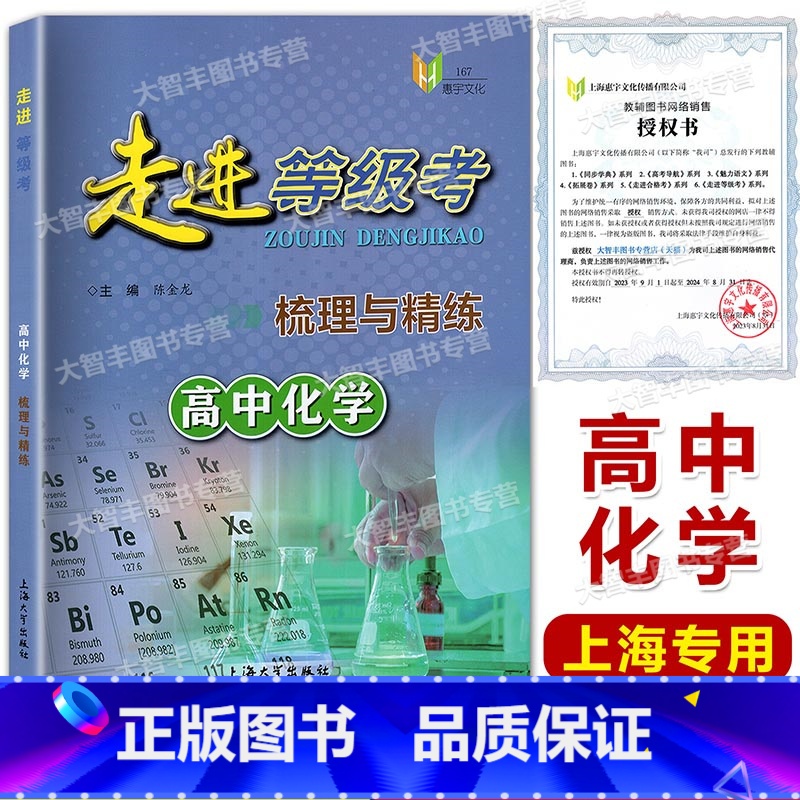 化学 [正版]走进等级考 梳理与精练 高中化学 上海市高中物化学等级考复习 学业水平等级考 梳理与精练复习用书 含参考答