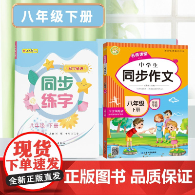 八年级下册同步练字+同步作文全2册 每日一练笔画笔顺练语文生字同步描红字帖 满分素材积累范文大全写作技巧指导书