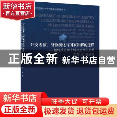 正版 外交表演身份演化与国家和解的进程--福特政府和卡特政府对