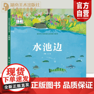 新时代中国原创儿童图画书系列:水池边张楠 文/绘
