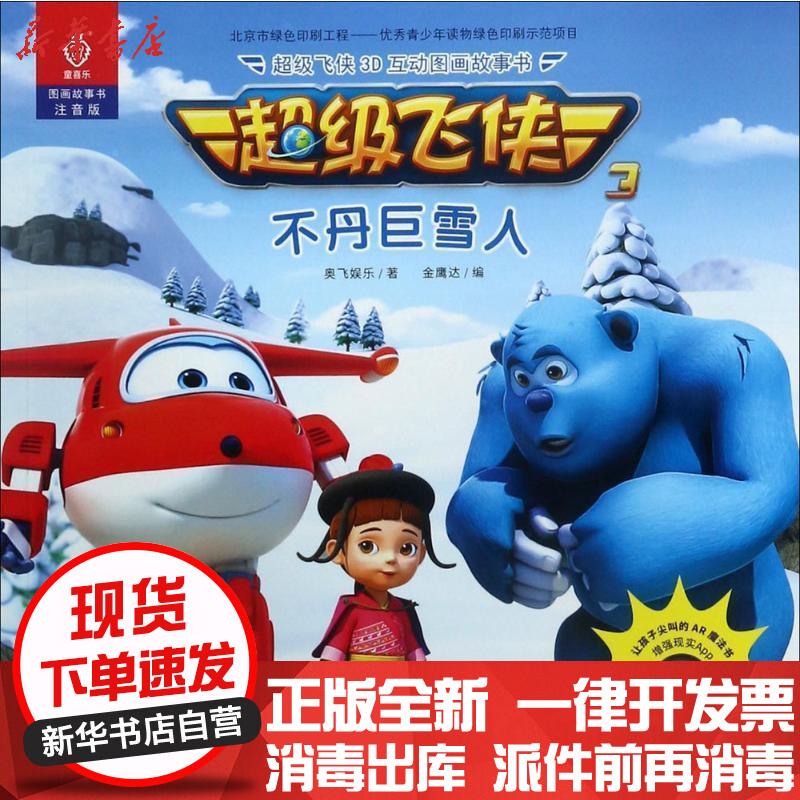 正版 超级飞侠3d互动图画故事书(注音版)(不丹巨雪人)奥飞娱乐中国