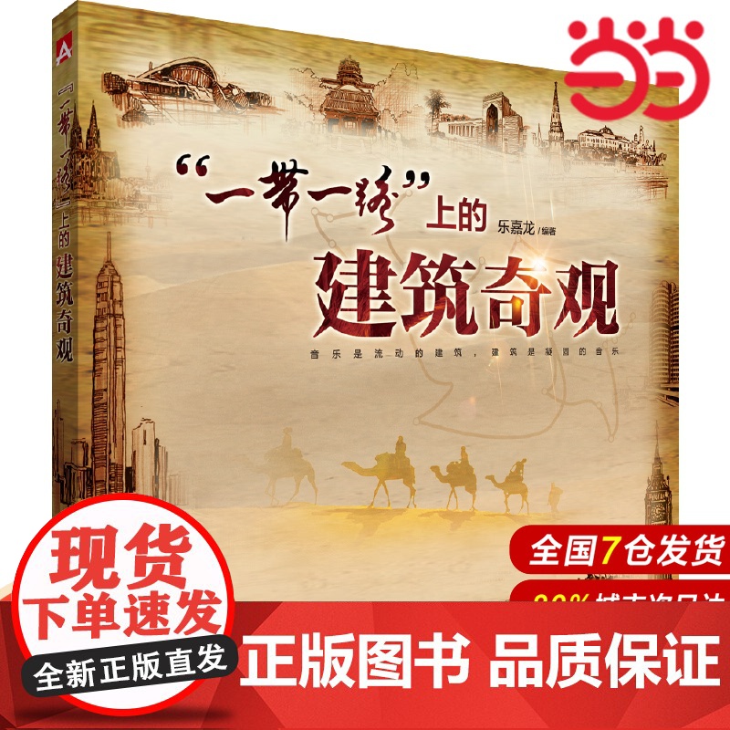 “一带一路”上的建筑奇观.乐嘉龙9787519823085