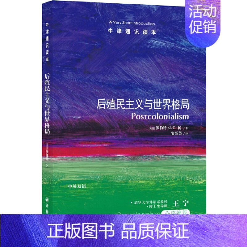 [正版]书籍牛津通识读本:后殖民主义与世界格局(中英双语)
