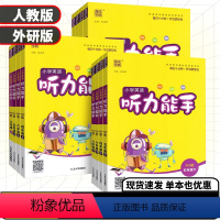 英语[听力能手]外研版(三起点) 三年级下 [正版]2024版通成学典小学三年级四年级五年级六年级上下册英语默写听力能手