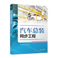 [N]汽车总装同步工程-9787111724537