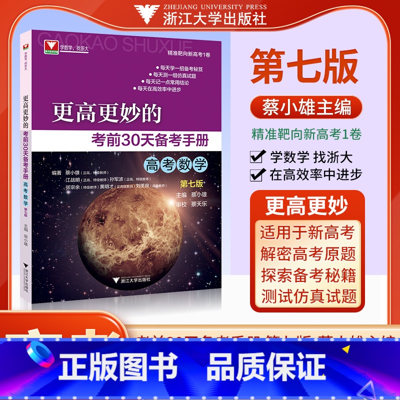 考前30天 更高更妙 [正版]更高更妙的考前30天备考手册新高考高中数学第七版蔡小雄 浙大优学2023新高考全国卷数学真