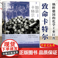 致命卡特尔:纳粹德国的化学工业巨兽(精装)[英] 迪尔米德·杰弗里斯 著 甲骨文丛书 社会科学文献出版社 978752