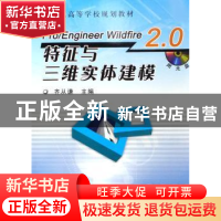 正版 Pro/Engineer Wildfire 2.0特征与三维实体建模 齐从谦 机械