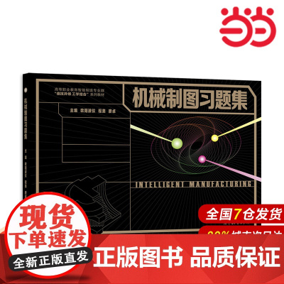 机械制图习题集.欧阳波仪 程美 廖卓9787040586169/高等教育出版社