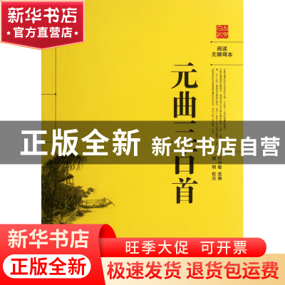 正版 元曲三百首(阅读无障碍本) 任中敏|校注:陆明 岳麓 97878076