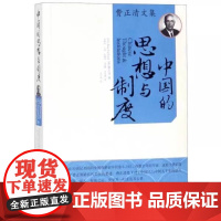 费正清文集:中国的思想与制度(美)费正清 世界知识出版社9787501232086商城正版
