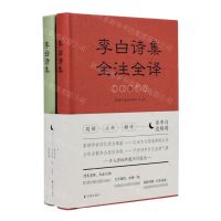 [N]李白诗集全注全译(上下)(精)-9787550638655