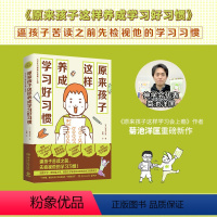 [正版]原来孩子这样养成学习好习惯 菊池洋匡重磅新作 《数学原来可以这样学》系列之学习习惯养成篇!亲子教辅家庭教育青少