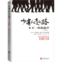 [M]少有人走的路 5 不一样的鼓声(修订本)-9787559629852
