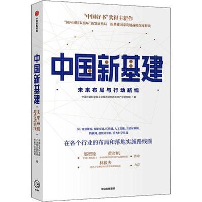 正版新书]中国新基建 未来布局与行动路线中国社会科学院工业经