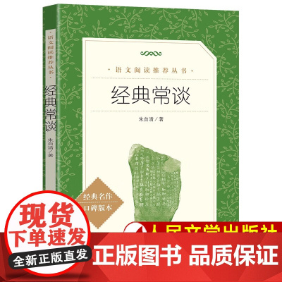 经典常谈正版经典常谈人民文学出版社朱自清和钢铁是怎样炼成的人民教育出版社八年级下册课外书人文版初中生语文阅读文学随笔书籍