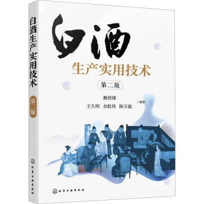 [M]白酒生产实用技术 第2版-9787122381569