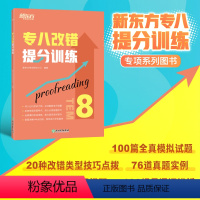 [正版]专八改错提分训练 新题型改错技巧技能大纲语言知识 tem8改革英语专业考试辅导书籍模拟题 全真模拟集训