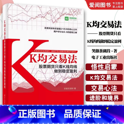 K均交易法 [正版]K均交易法 股票期货只看K线均线做到稳定盈利 笑傲茶湖段 电子工业出版社 股票实战技巧 K线均线趋势