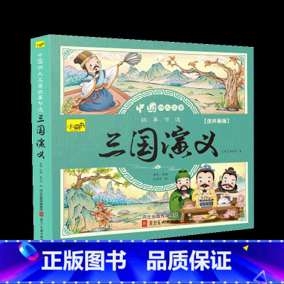 三国演义[彩图注音版] [正版]儿童版四大名著连环画小学生漫画书西游记三国演义红楼梦水浒传彩图注音版经典珍藏全套四本幼小