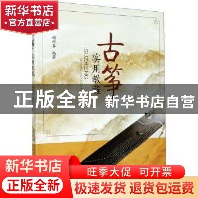 正版 古筝实用教程 谢迎春 安徽文艺出版社 9787539670393 书籍