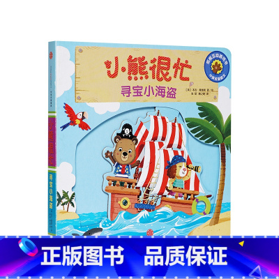 第2辑 寻宝小海盗 [正版]0-3岁小熊很忙第一二三四五六辑 23册 全套升级版宝宝机关书 中英双语 本吉戴维斯欢乐