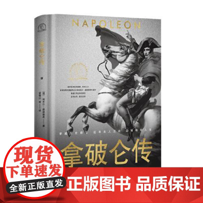 拿破仑传(世界名人名传典藏系列) 长江文艺出版社