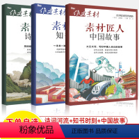 (备考2023)中国故事+诗词河流+知书时刻 全国通用 [正版]作文素材匠人中国故事诗词河流知书时刻传统文化光影映画小众