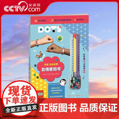 [央视网]乐高 点点世界 友情密码书 乐高DOTS系列的本图书 女孩子请直接闭眼入 创意升级 成为密码大师 GK