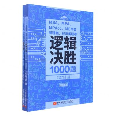 [N]MBA MPA MPAcc MEM等管理类经济类联考逻辑决胜1000题(共2册)-9787512438231