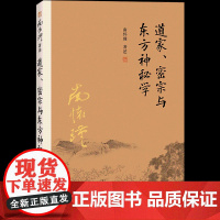 [正版]南怀瑾本人授权道家、密宗与东方神秘学南怀瑾著作中国哲学宗教国学南怀瑾选集复旦大学出版社道德经周易道家经典书籍