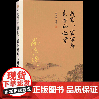 [正版]南怀瑾本人授权道家、密宗与东方神秘学南怀瑾著作中国哲学宗教国学南怀瑾选集复旦大学出版社道德经周易道家经典书籍