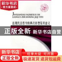 正版 近现代法哲学的两次转型及其意义 陈晖 中国海关出版社 9787