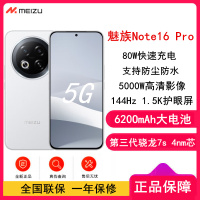[全新]魅族 Note16 Pro 12GB+256GB 流云白 第三代骁龙7s 双卡 6200mAh大电池 80W快充 144Hz高刷 防尘防水