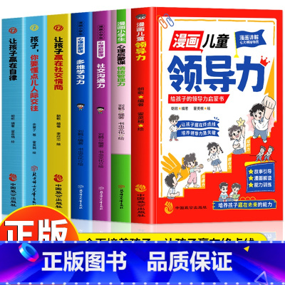 [7册]给孩子的漫画启蒙书 [正版]抖音同款漫画儿童领导力 给孩子的领导力启蒙书 领导力是怎样练成的 儿童情绪管理社交情