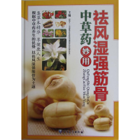 正版新书]祛风湿强筋骨中草药妙用胡炳义9787516307571