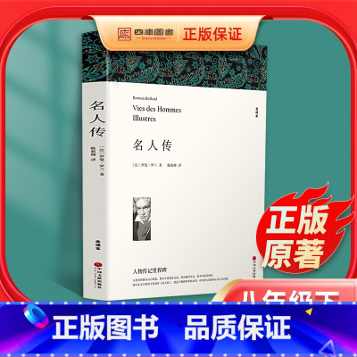 [正版]全译本无删减名人传 罗曼罗兰著 原著 小学生初中生语文课外书阅读 含贝多芬传 世界经典文学名著外国小说 世界名