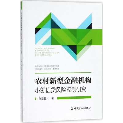 [M]农村新型金融机构小额信贷风险控制研究-9787504994875