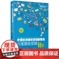 正版 外贸社交媒体营销新思维:向无效社交说N0 May(石少华)跨境电商系列LinkedIn平台实操教程外贸客户成交技
